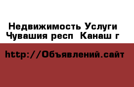 Недвижимость Услуги. Чувашия респ.,Канаш г.